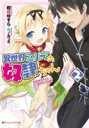 異世界エルフの奴隷ちゃん 2 （ダッシュエックス文庫） [ 柑橘 ゆすら ]