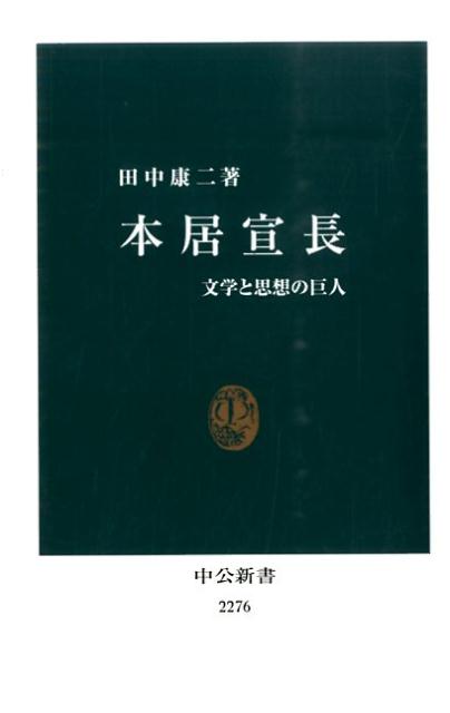 本居宣長 文学と思想の巨人 （中公新書） [ 田中康二 ]