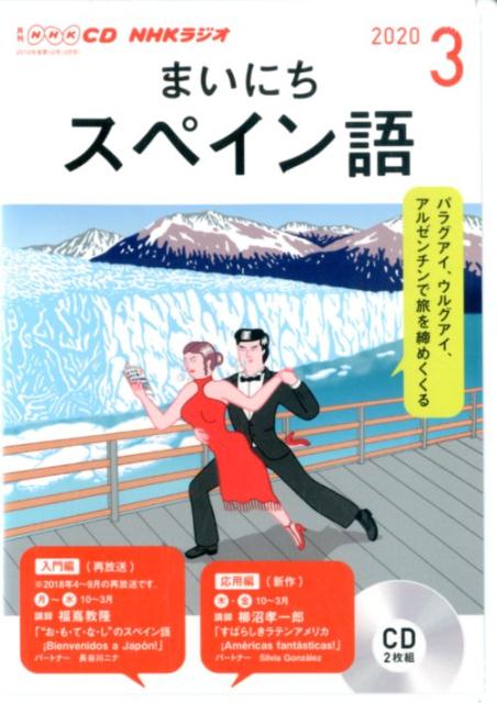 NHK CD ラジオ まいにちスペイン語 2020年3月号