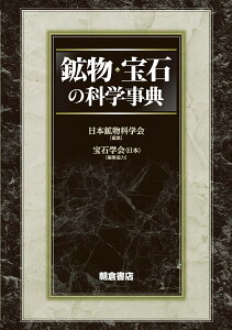 鉱物・宝石の科学事典 [ 日本鉱物科学会 ]