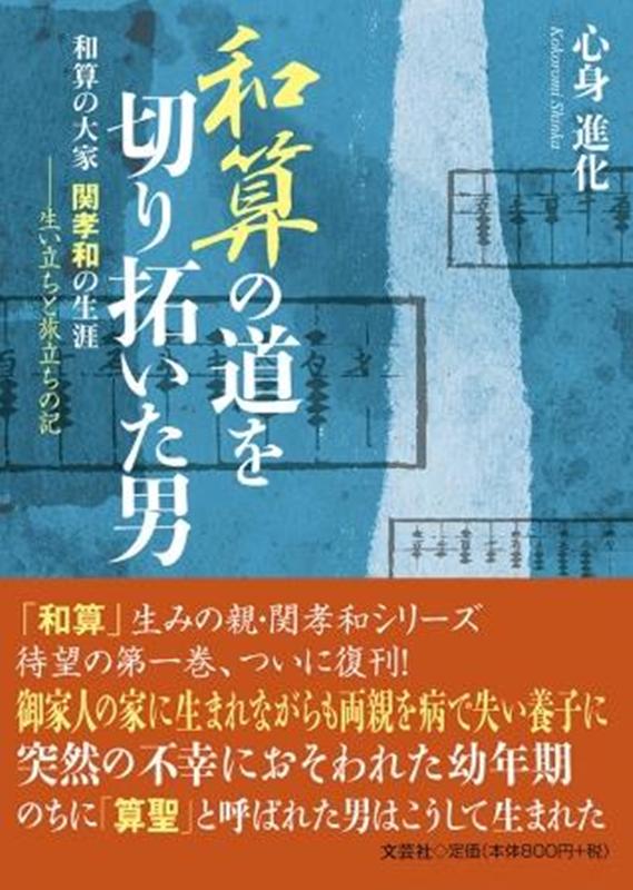 関孝和に関する本 おすすめ5選 江戸時代の天才数学者の表紙画像