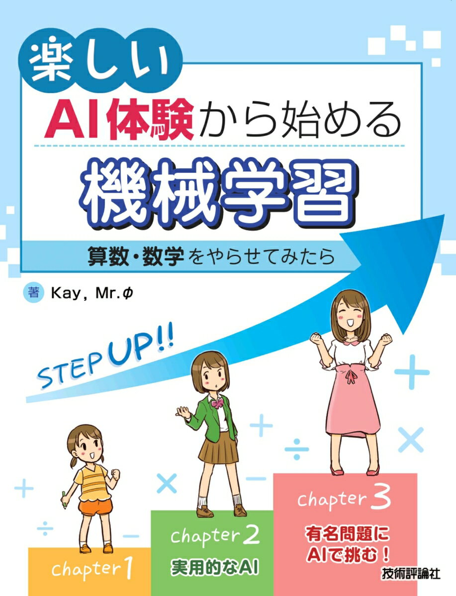 楽しいAI体験から始める機械学習 〜算数・数学をやらせてみたら〜