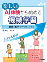 楽しいAI体験から始める機械学習　～算数・数学をやらせてみたら～ 