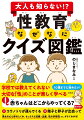 学校では教えてくれない大切な「性」のことが楽しく学べる。１０歳までに始めたい！４７のクイズで性のことがよ〜くわかる！