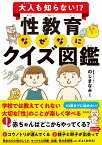 大人も知らない!? 性教育なぜなにクイズ図鑑 [ のじまなみ ]