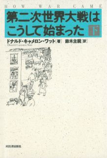 第二次世界大戦はこうして始まった（下）