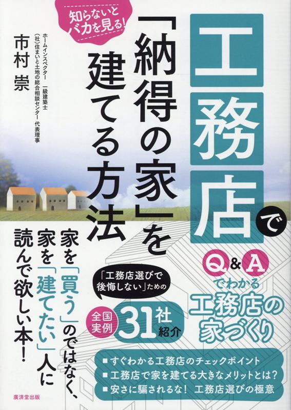 工務店で「納得の家」を建てる方法 全国実例31社