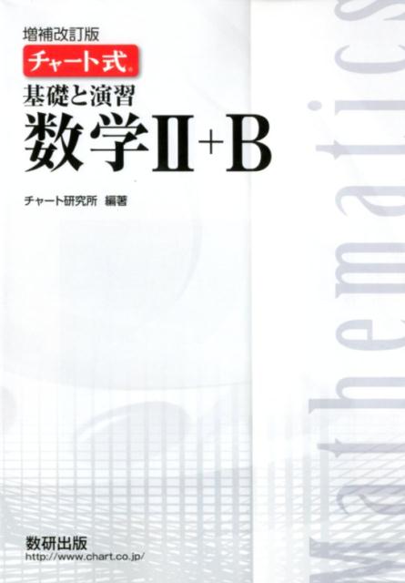 チャート式基礎と演習数学2＋B増補改訂版 