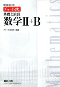 チャート式基礎と演習数学2＋B増補改訂版