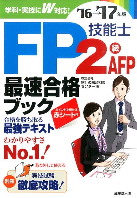 FP技能士2級・AFP 最速合格ブック ’16→’17年版 [ 株式会社家計の総合相談センター ]