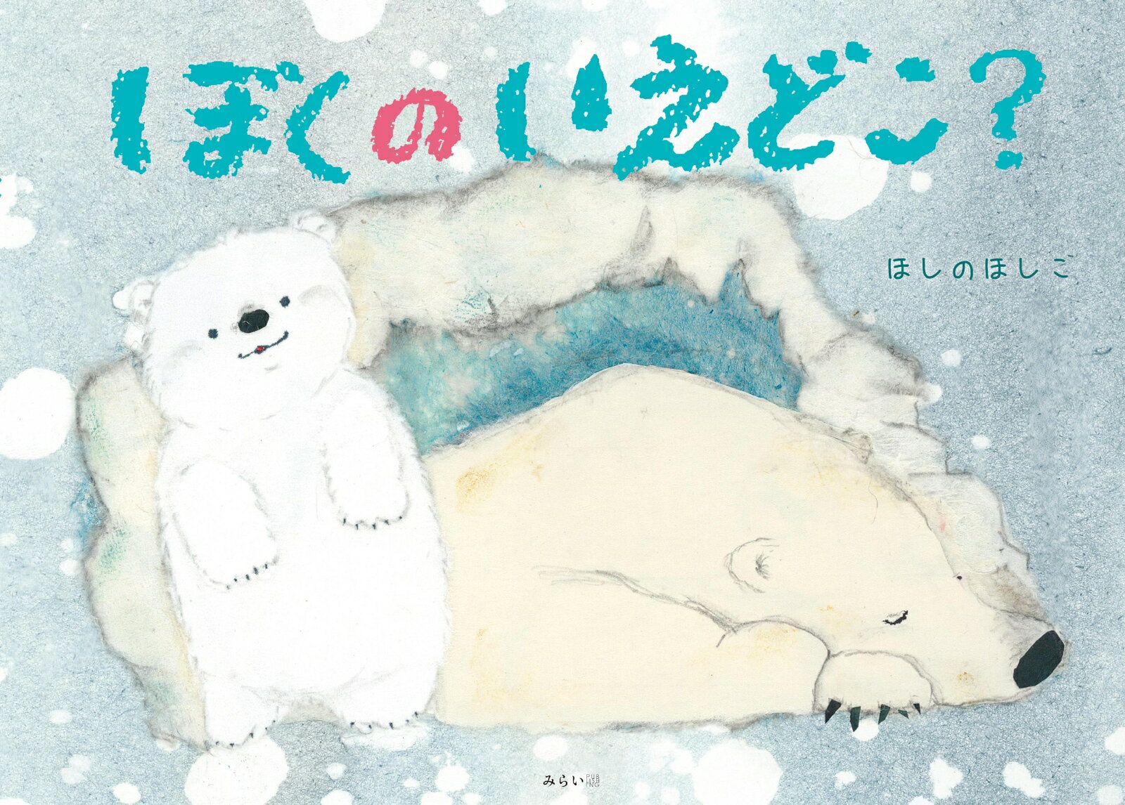 ぼくのいえどこ？