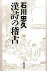 石川忠久漢詩の稽古 [ 石川忠久 ]