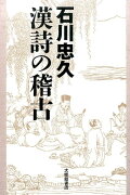 石川忠久漢詩の稽古