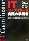 ITコーディネータ実践の手引き