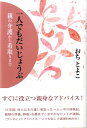 一人でもだいじょうぶ 親の介護から看取りまで 越智登代子