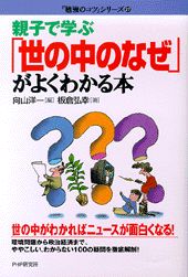 親子で学ぶ「世の中のなぜ」がよくわかる本