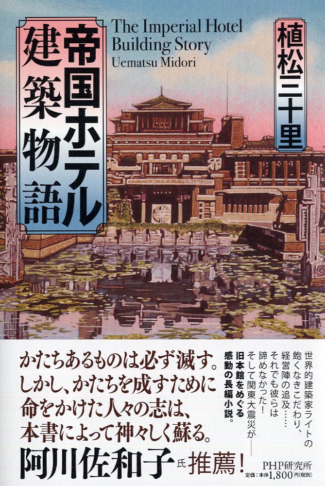 帝国ホテル建築物語 [ 植松 三十里 ]