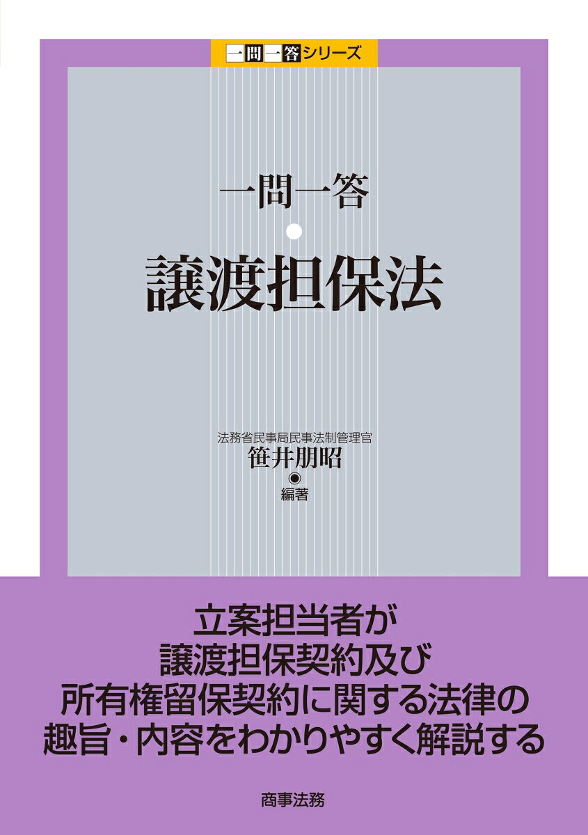立案担当者が譲渡担保契約及び所有権留保契約に関する法律を解説する。



譲渡担保契約及び所有権留保契約に関する法律について立案担当者が一問一答形式で解説。これまで判例法理によって規律されていた、動産や債権等を目的とする譲渡担保契約及び所有権留保契約の効力、譲渡担保権及び留保所有権の実行、破産手続における取扱い等について基本的な考え方を明らかにする。