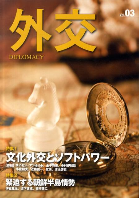 外交（vol．03）