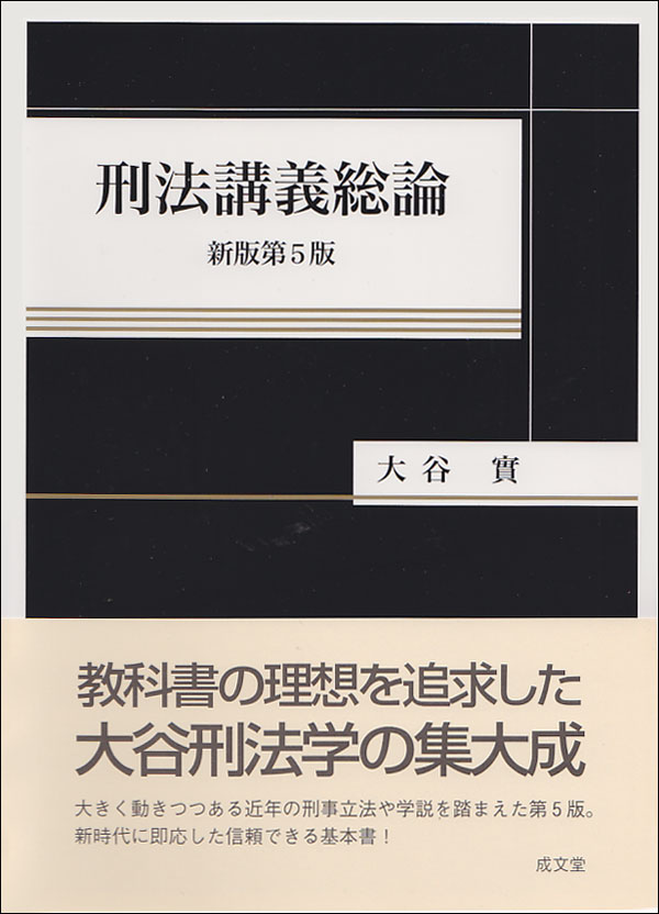 教科書の理想を追求した大谷刑法学の集大成。大きく動きつつある近年の刑事立法や学説を踏まえた第５版。新時代に即応した信頼できる基本書！