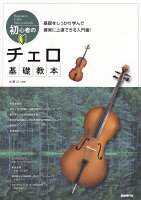 初心者のチェロ基礎教本