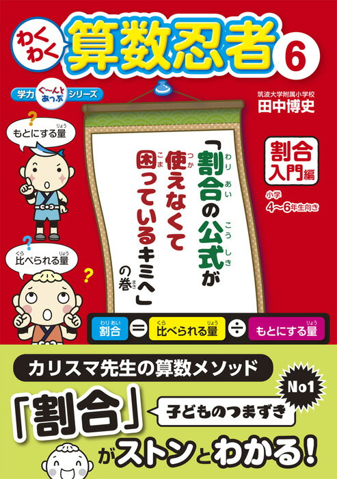 わくわく算数忍者6　割合入門編 「割合の公式が使えなくて困っているキミへ」の巻 [ 田中博史 ]