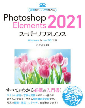 Photoshop Elements 2021 スーパーリファレンス Windows&Mac OS対応