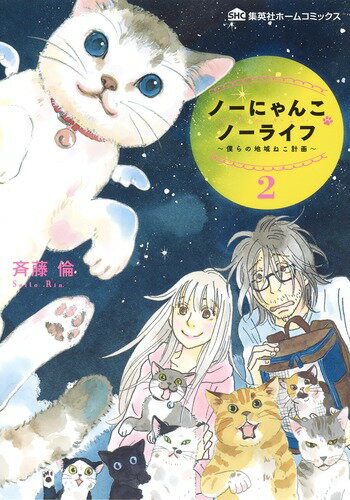 ノーにゃんこ ノーライフ 2 〜僕らの地域ねこ計画〜