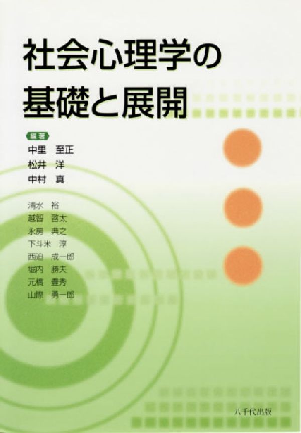 社会心理学の基礎と展開