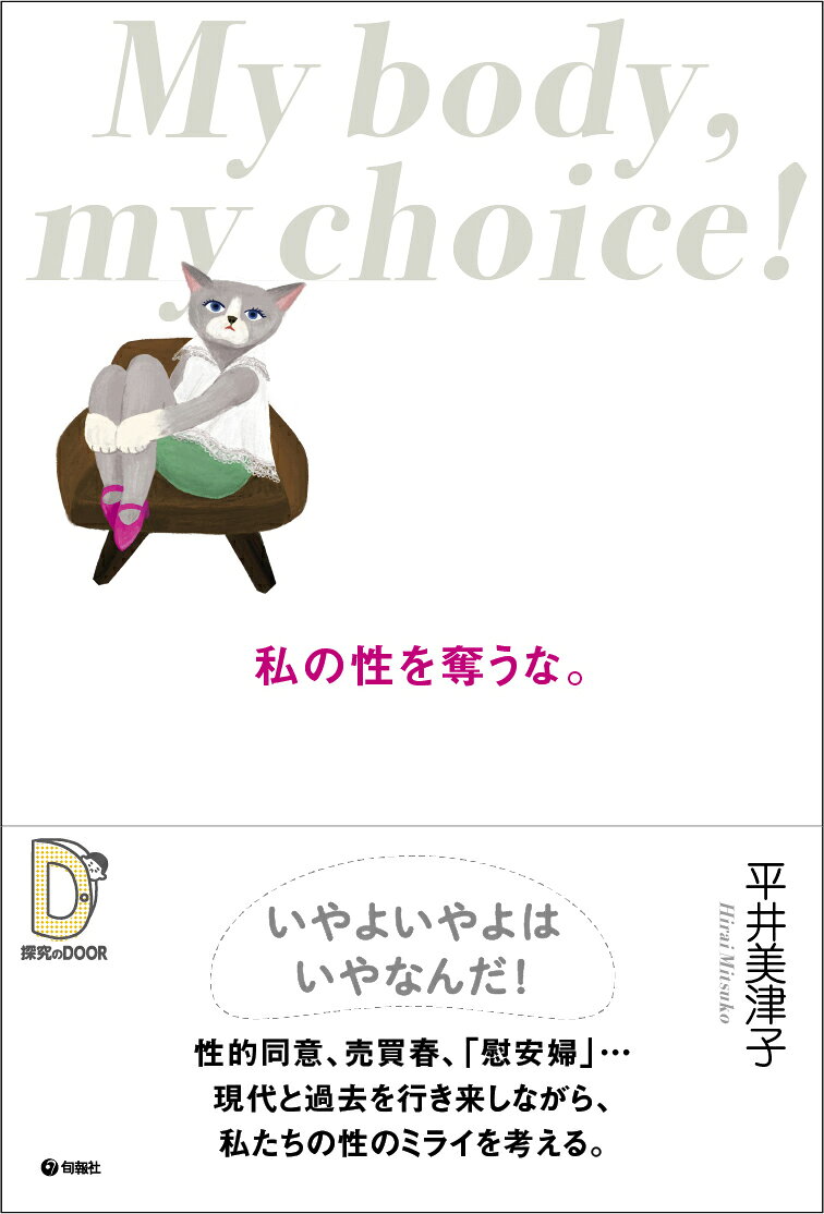 私の性を奪うな。My body 、 my choice!
