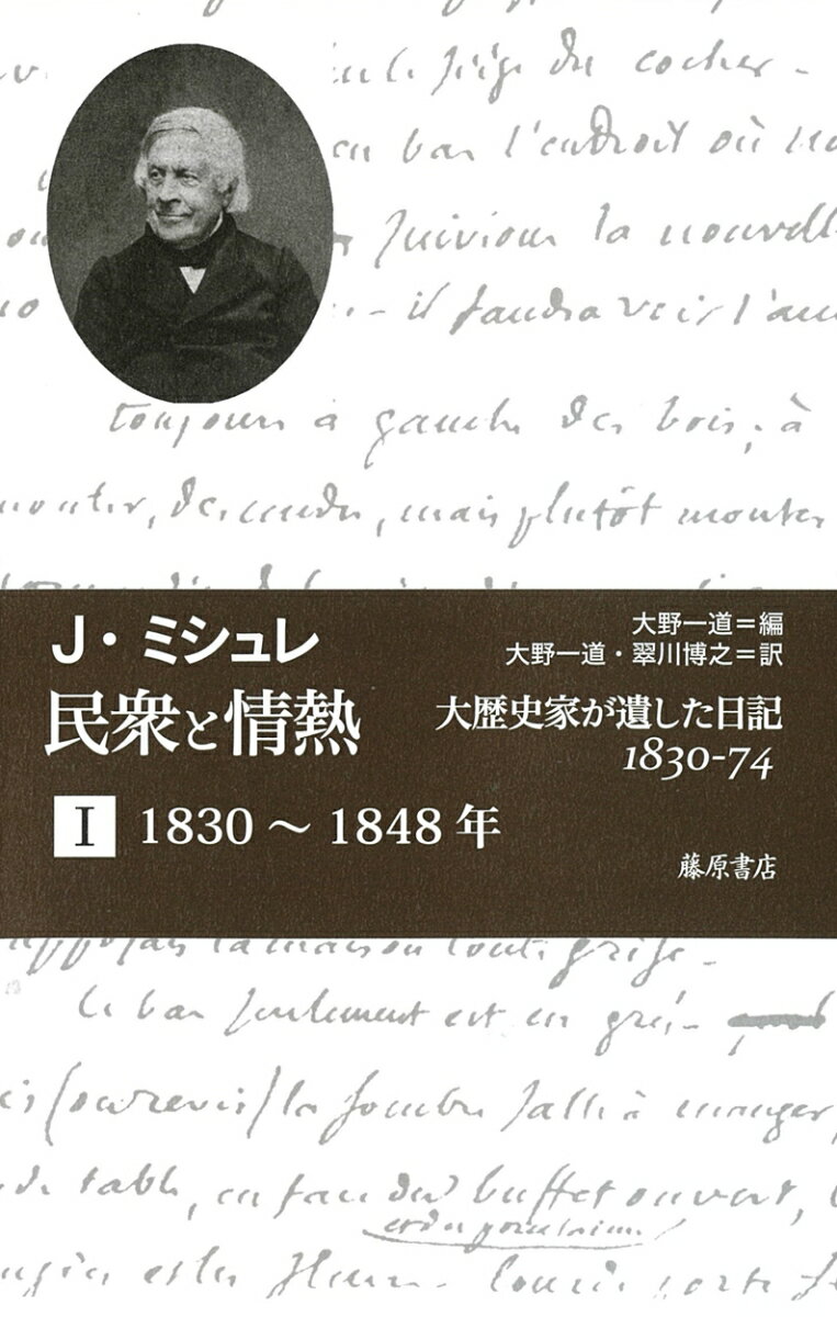 民衆と情熱ーー大歴史家が遺した日記 1830-74 第1分冊 1830〜1848年