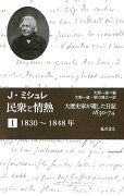 民衆と情熱ーー大歴史家が遺した日記 1830-74　第1分冊 1830〜1848年