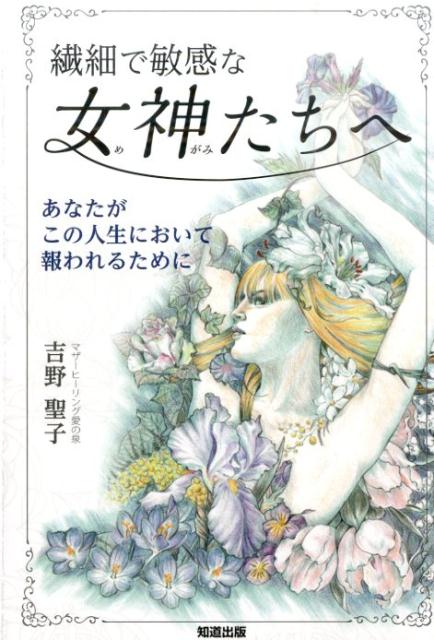 あなたがこの人生において報われるために 吉野聖子 知道出版センサイ デ ビンカンナ メガミタチ エ ヨシノ,セイコ 発行年月：2015年11月 ページ数：222p サイズ：単行本 ISBN：9784886642769 吉野聖子（ヨシノセイコ...