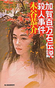加賀百万石伝説殺人事件