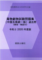 毒物劇物試験問題集〔中国五県統一版〕過去問（令和2年度版）