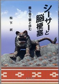 シーサーと脳梗塞