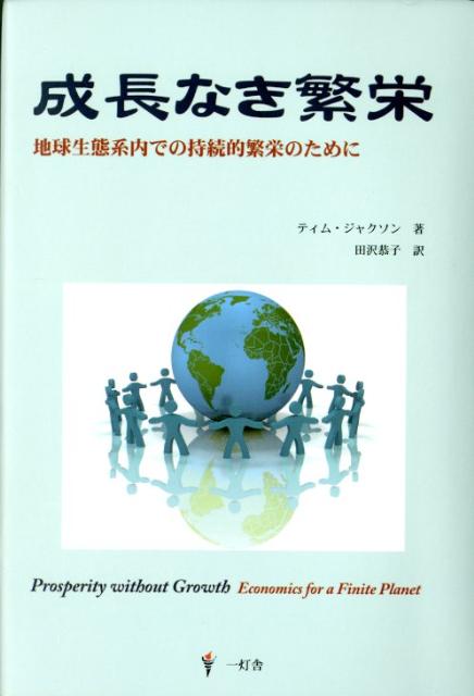 成長なき繁栄