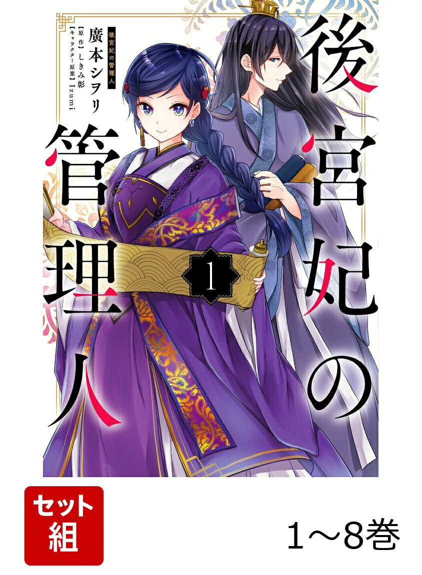 後宮妃の管理人 1-8巻セット