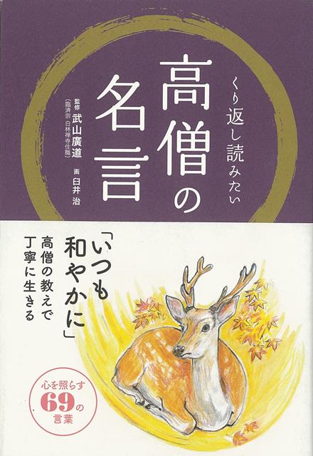 【バーゲン本】くり返し読みたい高僧の名言
