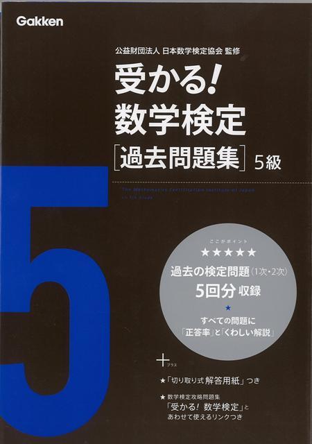 【バーゲン本】受かる！数学検定過去問題集　5級