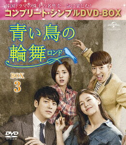 青い鳥の輪舞＜ロンド＞ BOX3 ＜コンプリート・シンプルDVD-BOX＞