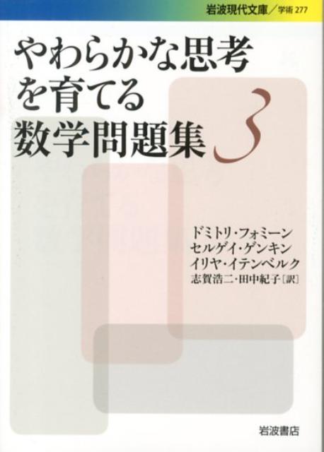 入口は中学数学レベルなのに、一歩踏み込めば、そこには豊かで深い数学の世界が広がっています。一人で解くのも、仲間といっしょに考えるのも、どちらも楽しい。第３冊は、幾何、基数システム、不等式をとりあげたあと、第１部のテーマにも関係するさまざまな問題でしめくくります（全３冊完結）。