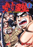 曉！！男塾（2）