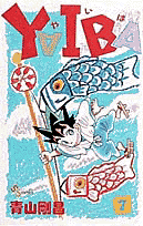 YAIBA（7）