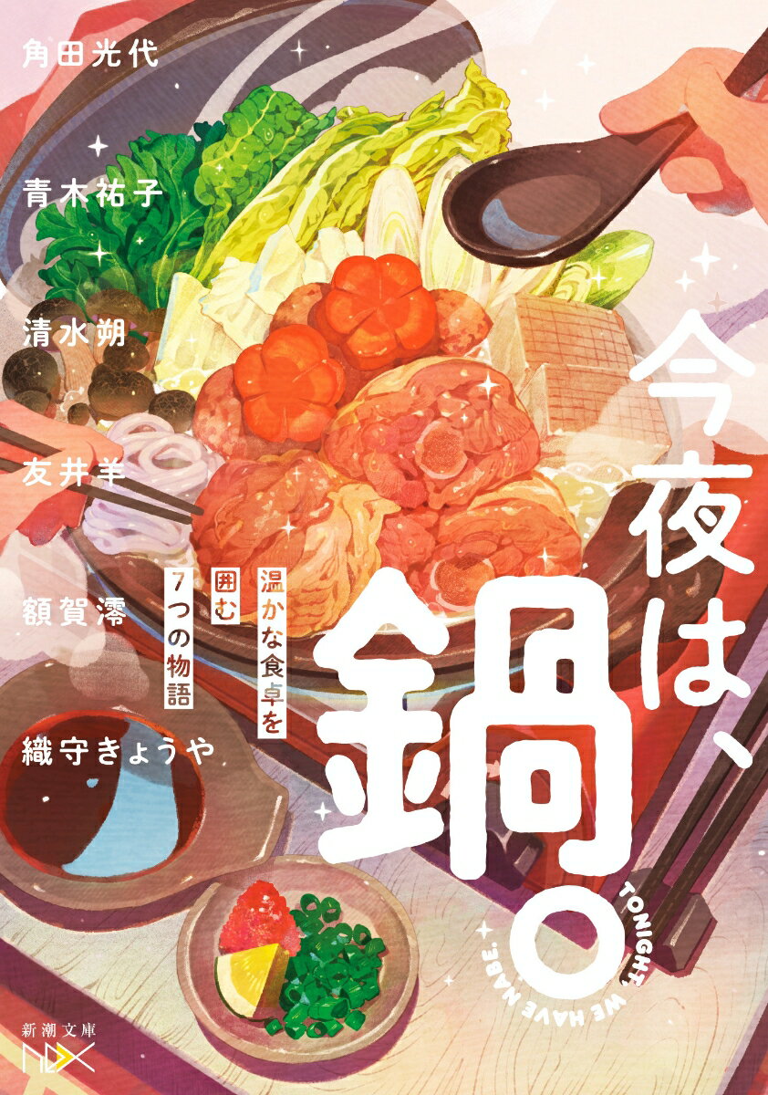 今夜は、鍋。 温かな食卓を囲む7つの物語 （新潮文庫nex（ネックス）） [ 角田 光代 ]