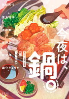 角田光代/青木祐子/清水朔/ほか『今夜は、鍋。 : 温かな食卓を囲む７つの物語』表紙