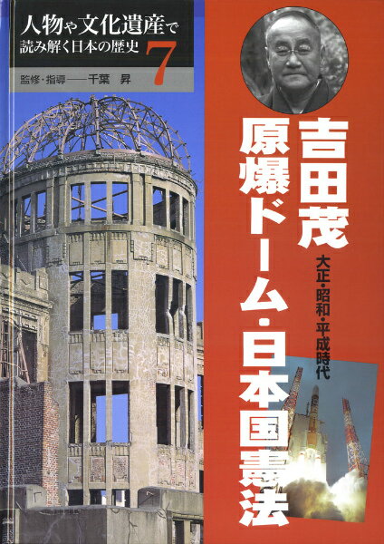 人物や文化遺産で読み解く日本の歴史（7）
