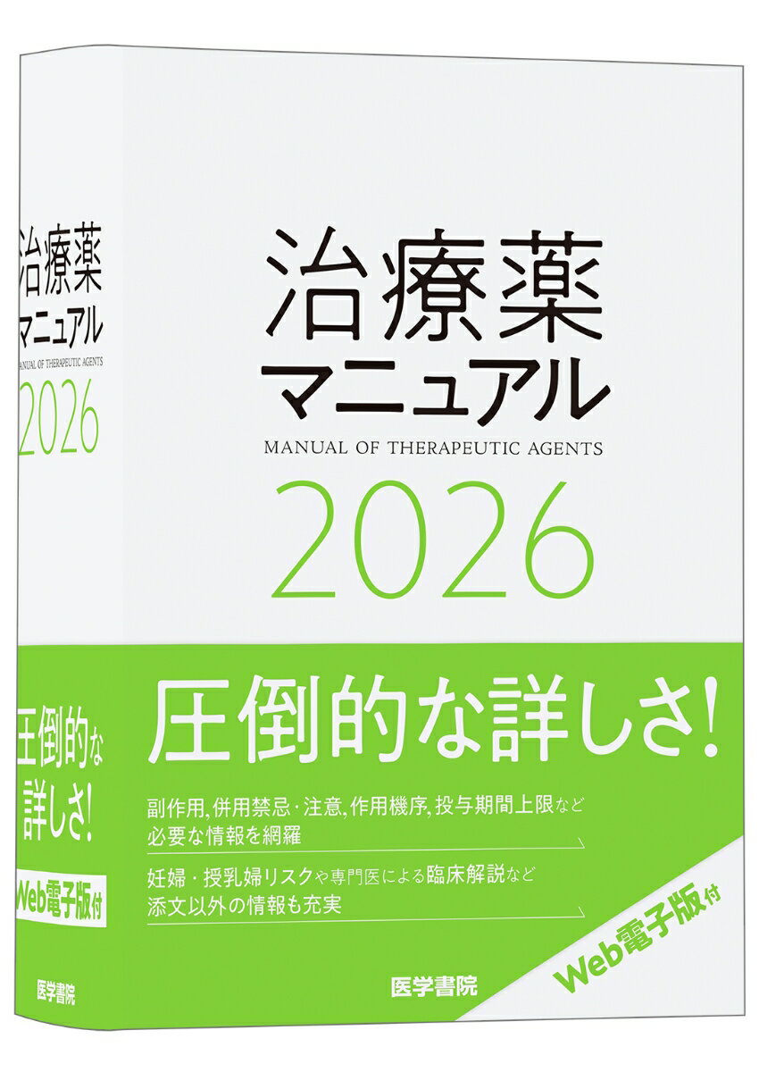 治療薬マニュアル 2026