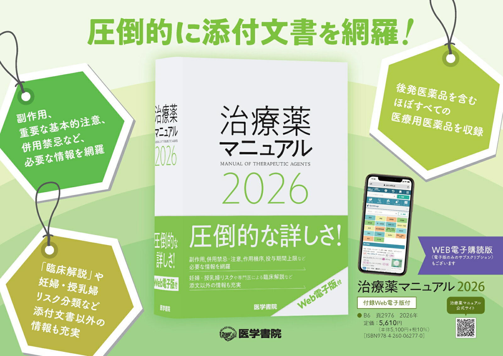 治療薬マニュアル 2026 [ 矢崎 義雄 ] 2