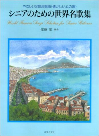 シニアのための世界名歌集